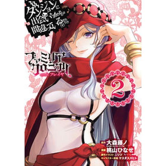 ダンジョンに出会いを求めるのは間違っているだろうかファミリアクロニクルｅｐｉｓｏ ２/スクウェア・エ...