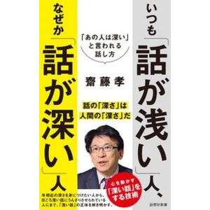 いつも「話が浅い」人、なぜか「話が深い」人 「あの人は深い」と言われる話し方/詩想社/齋藤孝（教育学...