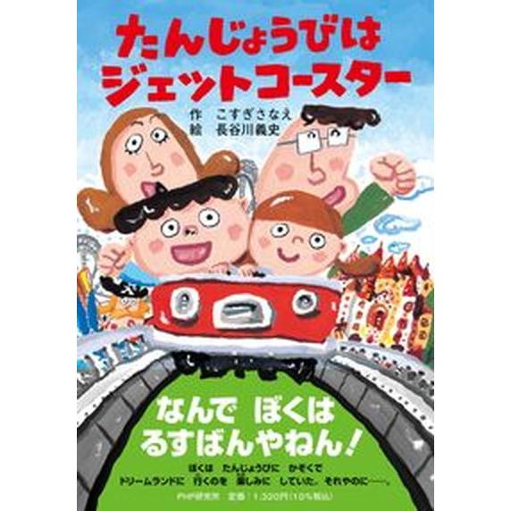 たんじょうびはジェットコースター/ＰＨＰ研究所/こすぎさなえ（単行本） 中古