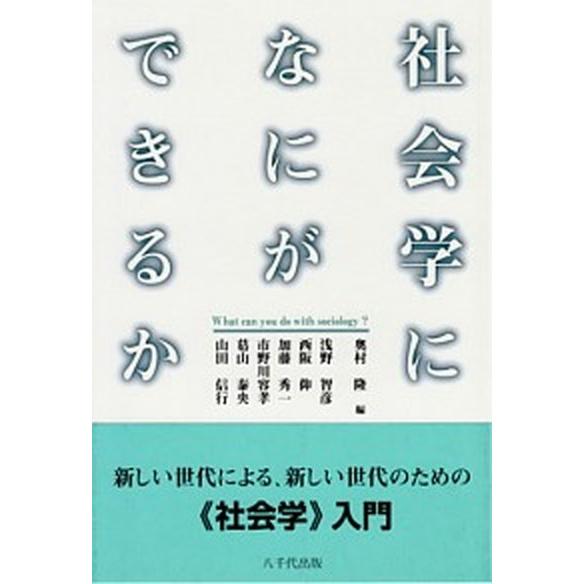 社会学になにができるか/八千代出版/奥村隆（単行本） 中古