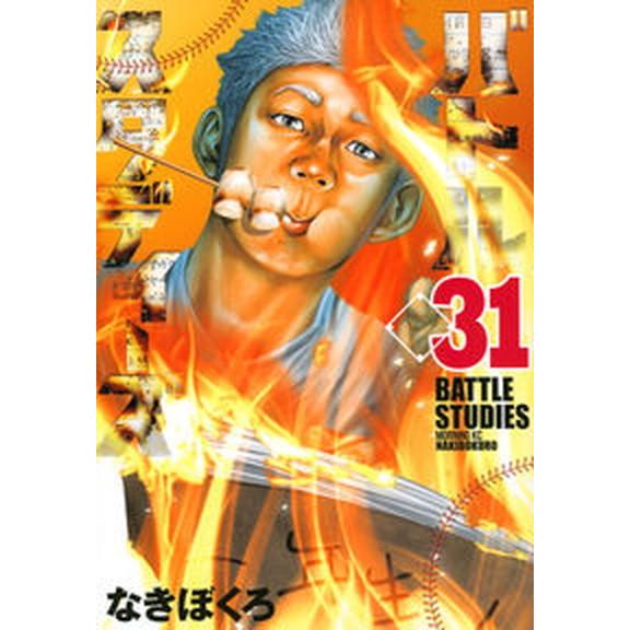 バトルスタディーズ ３１/講談社/なきぼくろ（コミック） 中古