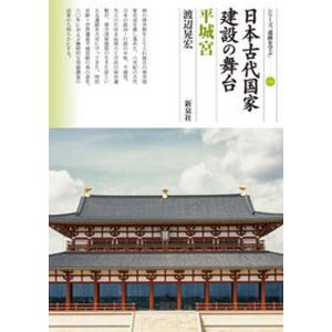 日本古代国家建設の舞台 平城宮   /新泉社/渡辺晃宏） 中古