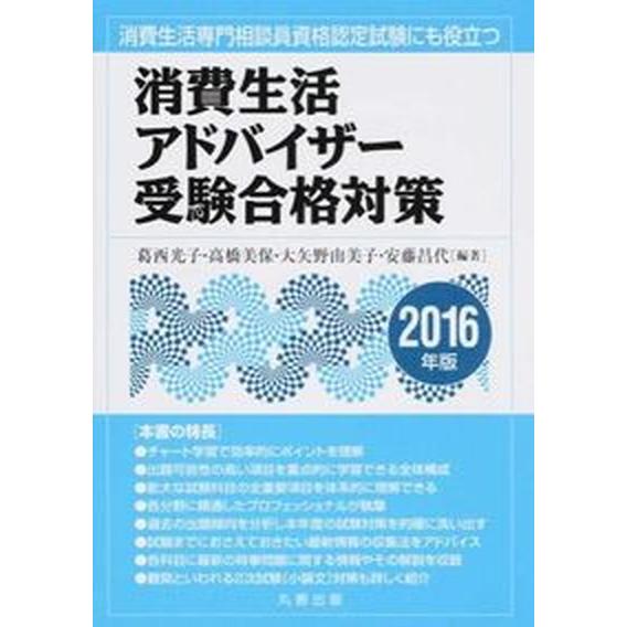 消費生活アドバイザ-受験合格対策 ２０１６年版/丸善出版/葛西光子（単行本） 中古