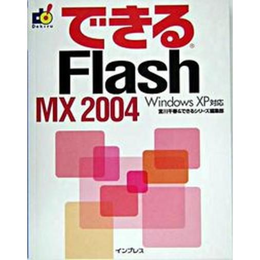 できるＦｌａｓｈ　ＭＸ　２００４ Ｗｉｎｄｏｗｓ　ＸＰ対応/インプレスジャパン/宮川千春（単行本） ...
