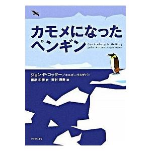 カモメになったペンギン/ダイヤモンド社/ジョン・Ｐ．コッタ-（単行本） 中古
