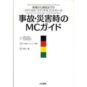 事故 災害時のMCガイド 現場から病院までのメディカル コマンド＆コントロ-  /中山書店/アンダ-ス ルタ- 