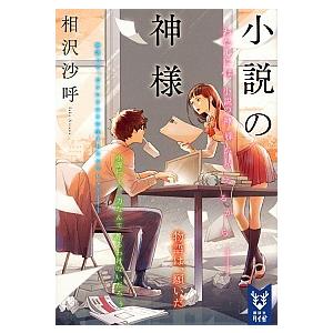 小説の神様   /講談社/相沢沙呼（文庫） 中古