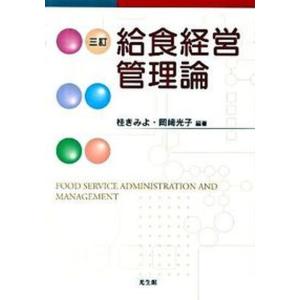 給食経営管理論   3訂/光生館/桂きみよ 