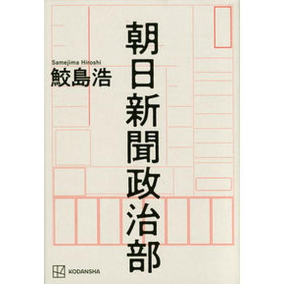 朝日新聞政治部   /講談社/鮫島浩（単行本） 中古