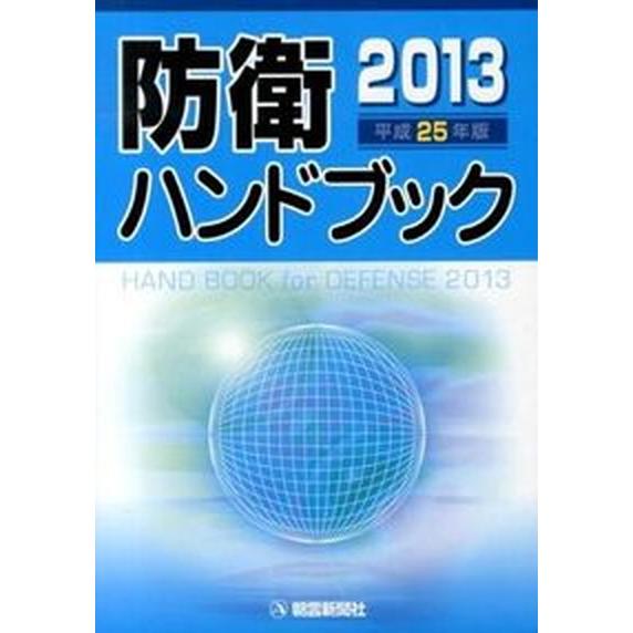 防衛ハンドブック 平成２５年版/朝雲新聞社/朝雲新聞社（単行本） 中古