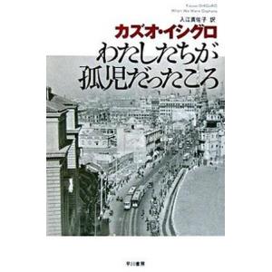 わたしたちが孤児だったころ/早川書房/カズオ・イシグロ（文庫） 中古
