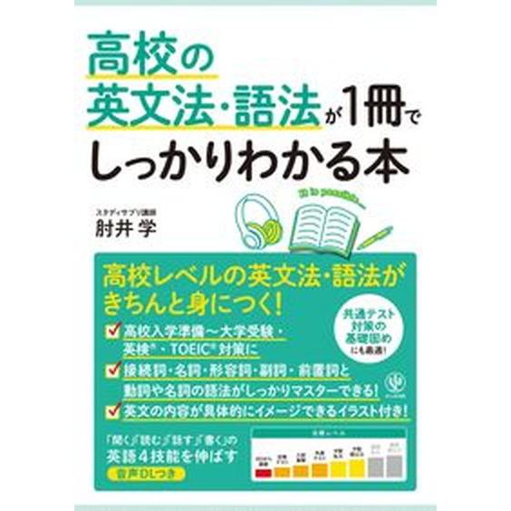 高校の英文法・語法が１冊でしっかりわかる本/かんき出版/肘井学（単行本（ソフトカバー）） 中古