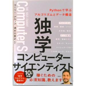 独学コンピューターサイエンティスト　Ｐｙｔｈｏｎで学ぶアルゴリズムとデータ構造   /日経ＢＰ/コー...