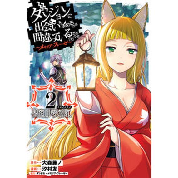 ダンジョンに出会いを求めるのは間違っているだろうか〜メモリア・フレーゼ〜聖夜の夢 ２/スクウェア・エ...