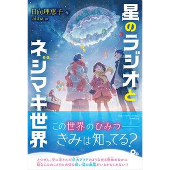 星のラジオとネジマキ世界/ＰＨＰ研究所/日向理恵子（単行本） 中古