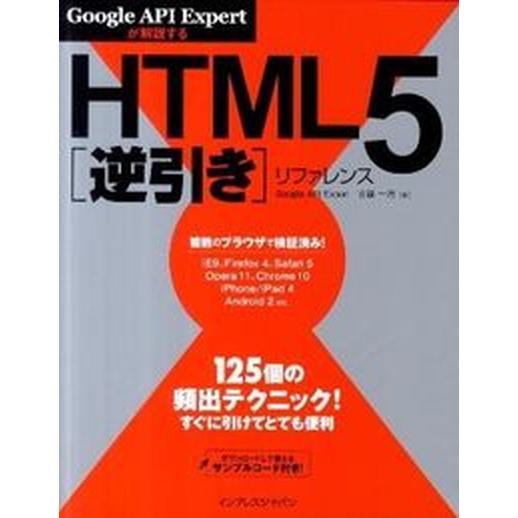 ＨＴＭＬ５逆引きリファレンス Ｇｏｏｇｌｅ　ＡＰＩ　Ｅｘｐｅｒｔが解説する/インプレスジャパン/古籏...