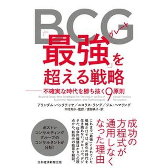 ＢＣＧグレート「最強」を超える戦略 不確実な時代を勝ち抜く９原則/日経ＢＰ/アリンダム・バッタチャヤ...