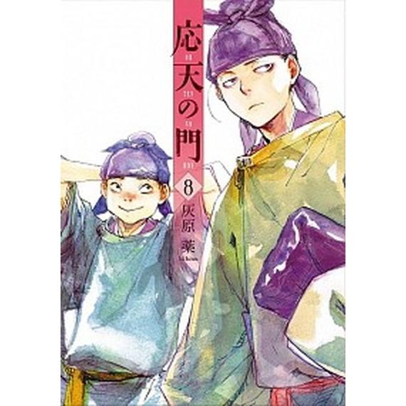 応天の門 ８ /新潮社/灰原薬（コミック） 中古 