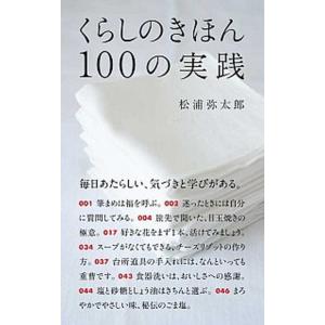 くらしのきほん１００の実践   /マガジンハウス/松浦弥太郎（単行本（ソフトカバー））