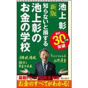 池上彰のお金の学校 知らないと損する  新版/朝日新聞出版/池上彰（新書） 中古