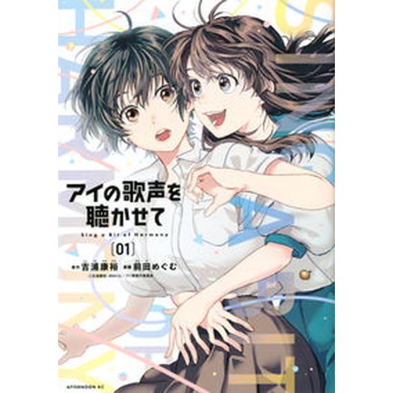 アイの歌声を聴かせて ０１/講談社/吉浦康裕（コミック） 中古
