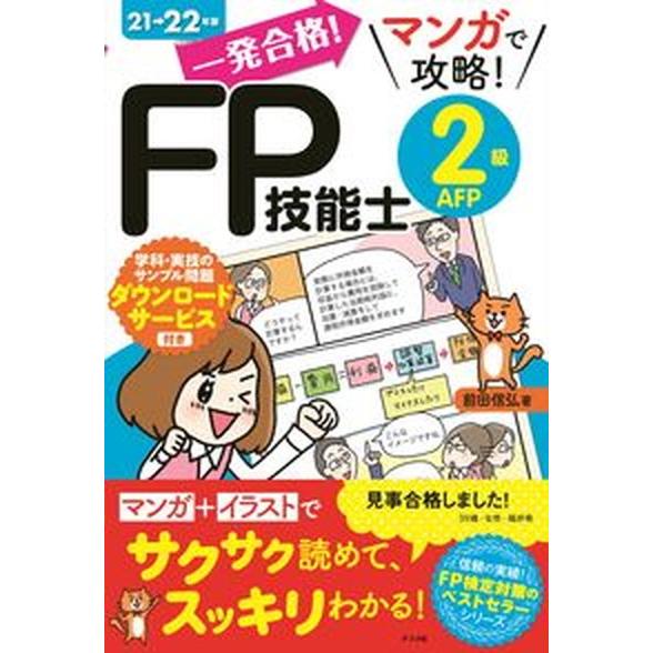 一発合格！マンガで攻略！ＦＰ技能士２級ＡＦＰ ２１-２２年版/ナツメ社/前田信弘（単行本（ソフトカバ...