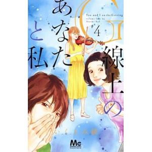 Ｇ線上のあなたと私  ４ /集英社/いくえみ綾（コミック） 中古