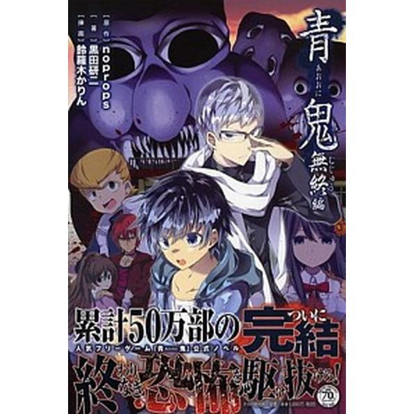 青鬼 無終編/ＰＨＰ研究所/ｎｏｐｒｏｐｓ（単行本（ソフトカバー）） 中古