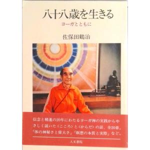 八十八歳を生きる ヨ-ガとともに  /人文書院/佐保田鶴治 