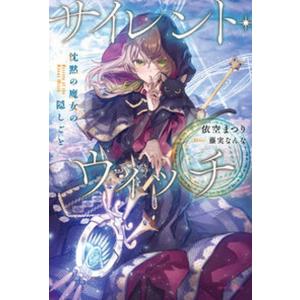 サイレント・ウィッチ 沈黙の魔女の隠しごと  /ＫＡＤＯＫＡＷＡ/依空まつり（単行本）