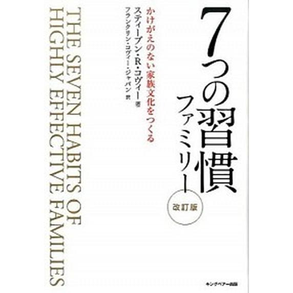 ７つの習慣ファミリ- かけがえのない家族文化をつくる 改訂版/ＦＣＥ（キングベア-出版）/スティ-ヴ...