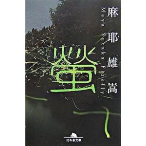 螢   /幻冬舎/麻耶雄嵩（文庫） 中古