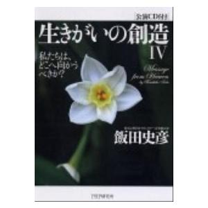 生きがいの創造 ４/ＰＨＰ研究所/飯田史彦（単行本） 中古