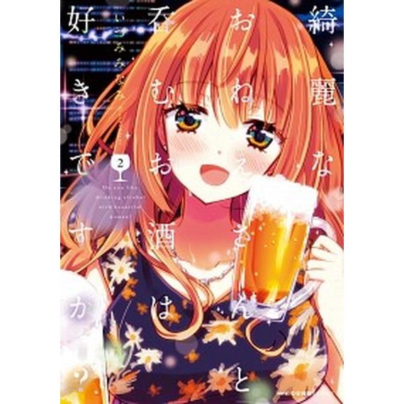 綺麗なおねえさんと呑むお酒は好きですか？  ２ /ＫＡＤＯＫＡＷＡ/いづみみなみ（コミック） 中古