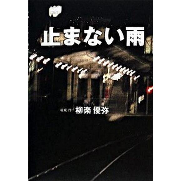 止まない雨   /ＳＤＰ/柳楽優弥（単行本） 中古