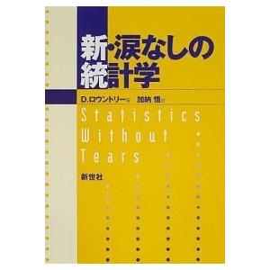 新・涙なしの統計学/新世社（渋谷区）/デレク・ロ-ントリ-（単行本） 中古