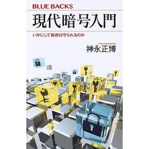 現代暗号入門 いかにして秘密は守られるのか  /講談社/神永正博（新書） 中古