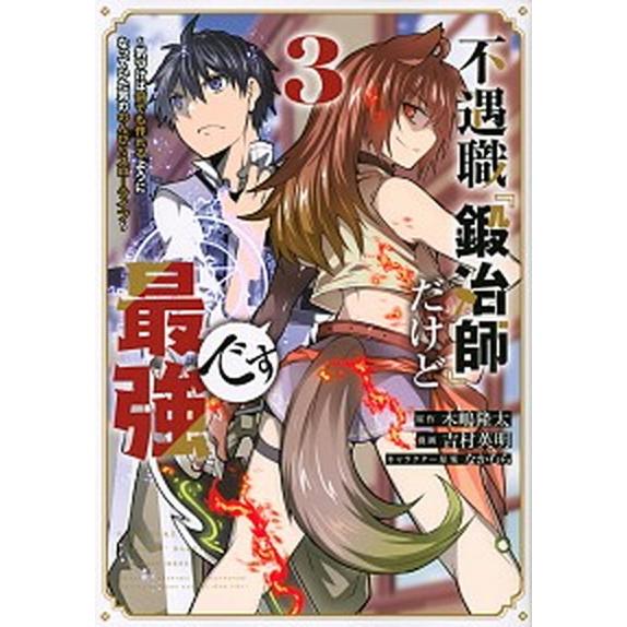 不遇職『鍛冶師』だけど最強です 気づけば何でも作れるようになっていた男ののんびりス ３/講談社/吉村...