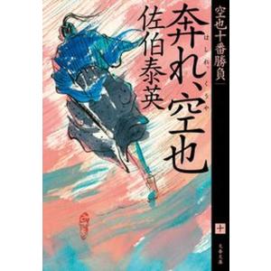 奔れ、空也 空也十番勝負（十）/文藝春秋/佐伯泰英（文庫） 中古