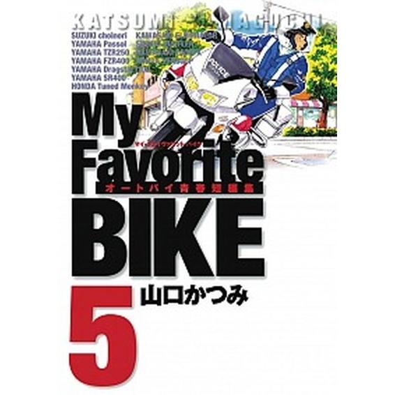 Ｍｙ　Ｆａｖｏｒｉｔｅ　ＢＩＫＥ オ-トバイ青春短編集 ５ /小学館/山口かつみ（コミック） 中古