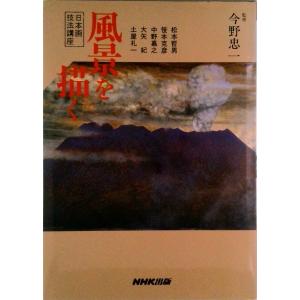 風景を描く/NHK出版/松本哲男(単行本) 中古の商品画像