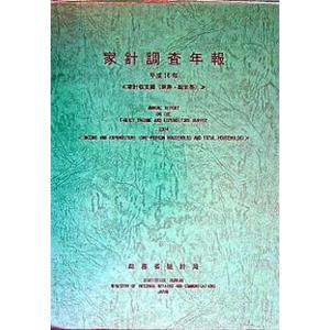 家計調査年報 平成１６年　家計収支編（単身・/日本統計協会/総務省統計局（大型本） 中古｜vaboo