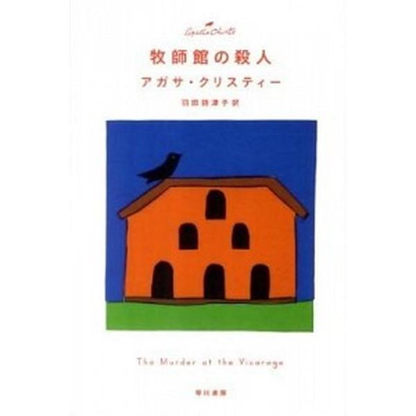牧師館の殺人/早川書房/アガサ・クリスティ（文庫） 中古
