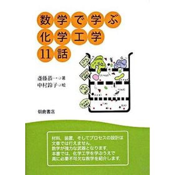 数学で学ぶ化学工学１１話/朝倉書店/斎藤恭一（単行本） 中古