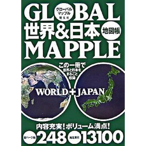 グローバルマップル世界＆日本地図帳   /昭文社（地図） 中古