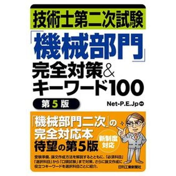 技術士第二次試験「機械部門」完全対策＆キーワード１００ 第５版/日刊工業新聞社/Ｎｅｔ-Ｐ．Ｅ．Ｊｐ...