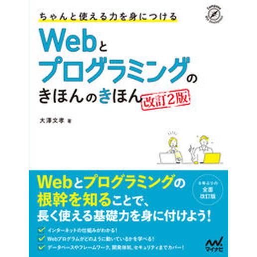 ちゃんと使える力を身につけるＷｅｂとプログラミングのきほんのきほん 改訂２版/マイナビ出版/大沢文孝...