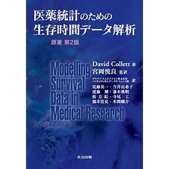 医薬統計のための生存時間デ-タ解析   /共立出版/デ-ヴィド・コレット（単行本） 中古