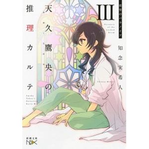 天久鷹央の推理カルテ  ３ /新潮社/知念実希人（文庫）