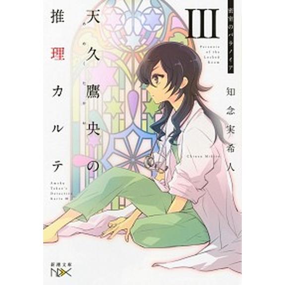 天久鷹央の推理カルテ ３/新潮社/知念実希人（文庫） 中古